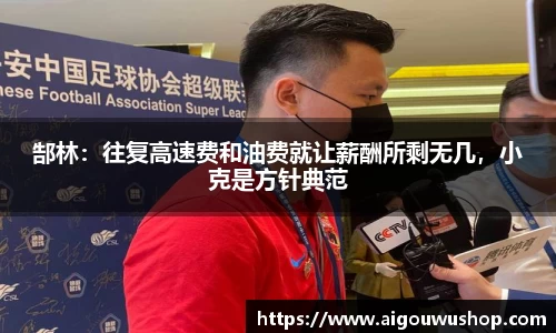 郜林：往复高速费和油费就让薪酬所剩无几，小克是方针典范